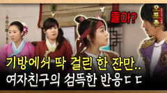 기방에서 딱 걸린 한 잔만.. 여자친구의 섬뜩한 반응ㄷㄷ #기방 #바람 [사극 시트콤 오포졸 56-3]