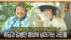 [사극 시트콤 오포졸 84-2] ＂새가 말도 하고 점도 쳐준답니다~＂ 류담과 김병만 콤보에 넘어가는 서민들ㅋㅋ