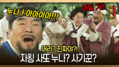[사극 시트콤 오포졸 84-1] 자칭 사또 누나라는 사기꾼에 사또 나타나자.. 어라? 진짜야?!