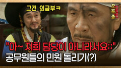 [사극 시트콤 오포졸 28-5] ＂아~ 저희 담당이 아니라서요;;＂ 공무원들의 민원 돌리기(?)