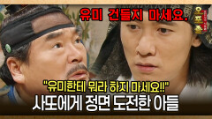 [사극 시트콤 오포졸 82-2] ＂유미한테 뭐라 하지 마세요!!＂ 사또에게 정면 도전한 아들