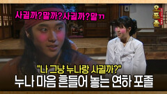 [사극 시트콤 오포졸 81-3] ＂나 그냥 누나랑 사귈까?＂ 누나 마음 흔들어 놓는 연하 포졸ㄷㄷ
