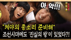 ＂제야의 종소리 준비해＂ 조선시대에도 ′진실의 방′이 있었다?! #조선시대 #진실의방 [사극 시트콤 오포졸 55-1]