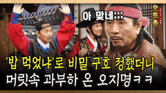 ′밥 먹었냐′로 비밀 구호 정했더니 머릿속 과부하 온 오지명ㅋㅋ #구호 #오지명 [사극 시트콤 오포졸 57-2]