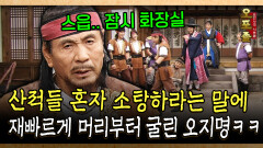 산적들 혼자 소탕하라는 말에 재빠르게 머리부터 굴린 오지명ㅋㅋ #오포졸 #잔머리 [사극 시트콤 오포졸 56-1]