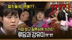 [사극 시트콤 오포졸 81-1] 절친들의 연애?? 직접 보고 질투심에 쓰러진 류담과 강유미ㅠㅠ