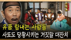 유품 탐내는 사람들 사또도 당황시키는 거짓말 대잔치 #당황 #사또 [사극 시트콤 오포졸 52-5]