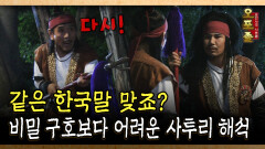 같은 한국말 맞죠? 비밀 구호보다 어려운 사투리 해석 #사투리 #예능 [사극 시트콤 오포졸 57-4]