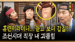 훈련이라더니... 듣고 보니 갑질?! 조선시대 직장 내 괴롭힘 #직장내괴롭힘 #갑질 [사극 시트콤 오포졸 55-3]