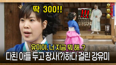 [사극 시트콤 오포졸 82-5 ] 유미야, 너 지금 뭐 해..? 다친 아들 두고 장사(?)하다 걸린 강유미