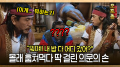 [사극 시트콤 오포졸 83-5 ] ＂뭐야!! 내 밥 다 어디 갔어?＂ 몰래 훔쳐먹다 딱 걸린 의문의 손