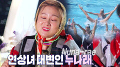 ‘아니지 아니지’ 박나래가 꿈꾸는 해외 토픽감 프러포즈(?)