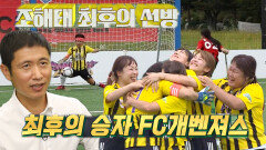 FC 개벤져스, 승부차기 ‘5전 전승’ 대기록 수립하며 챌린지리그 첫 승!
