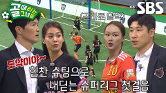 [선공개 2] FC액셔니스타 VS FC원더우먼, 대망의 제5회 슈퍼리그 개막!