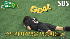 우희준, 정확하게 반대편 골대에 킥인 후 득점