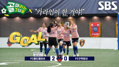 ‘원조 에이스’ 사오리, 불안함 완벽히 잠재우는 추가골