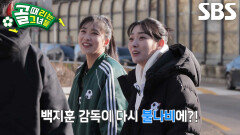 [선공개] 백지훈, GIFA컵 이후 다시 만난 ‘FC불나비’ 강보람×이승연