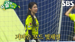 이채연, 탄탄한 기본기로 위기의 FC탑걸 구해내는 눈부신 발끝 선방