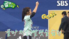 ‘FC발라드림’ 민서, 골키퍼도 막지 못한 환상적인 중거리 슈팅