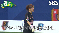 키썸, ‘FC원더우먼2026 감독’ 김병지 전술로 계속 전진하다 지친 골키퍼↘