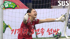 ‘FC국대패밀리’ 시은미, 기적의 선방쇼로 하드캐리 한 승부차기