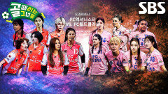 [1월 28일 예고] FC액셔니스타 VS FC월드클라쓰, 진짜 제왕 가리는 역대급 대격돌!