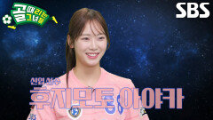 ‘치어리더’ 아야카, 골 때리는 오디션으로 FC월드클라쓰에 합류!