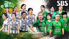 [2월 4일 예고] FC구척장신 VS FC스트리밍파이터, 악으로 깡으로 뛰는 피지컬 전쟁