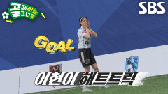이현이, 이혜정의 스루패스 받아 인생 두 번째 해트트릭 달성