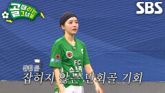 FC스트리밍파이터, 통곡의 벽 앞에 막혀 놓치는 만회골 기회↘