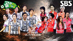[2월 11일 예고] FC구척장신 VS FC액셔니스타, 도파민 가득한 라이벌 매치