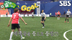 ‘FC구척장신’ 정의영, 모두 당황하게 만든 등 맞고 들어간 행운의 데뷔골