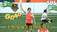 ‘FC액셔니스타’ 주명, 팀원들 미소 짓게 만든 시원한 동점골! (ft. 힐킥)