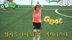 박지안, 골키퍼 정다은 막아준 이영아 덕분에 역전골 성공