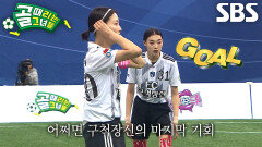 ‘FC구척장신’ 김설희, 중거리 슈팅 성공하며 극적으로 터뜨린 동점골↗