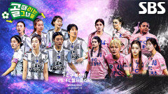 [2월 18일 예고] FC구척장신 VS FC월드클라쓰, 자존심 건 치열한 승부 (ft. 허경희 부상)