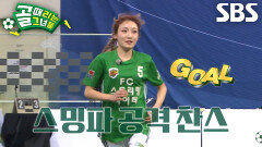 ‘FC스트리밍파이터’ 히밥, 골키퍼 안혜경 넘기며 슈퍼골 성공