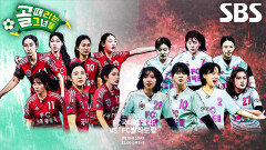 [3월 4일 예고] FC국대패밀리 VS FC발라드림, 역대급 명품 플레이 선보인 맞대결