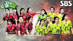 [3월 11일 예고] FC국대패밀리 VS FC탑걸무브먼트, 한치의 양보 없는 치열한 전쟁