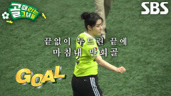‘FC탑걸무브먼트’ 강보람, 계속 두드린 끝에 희망 보여주는 만회골
