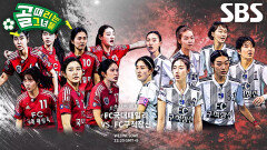 [4월 22일 예고] FC국대패밀리 VS FC구척장신, 디펜딩 챔피언들의 맞대결 (ft. 배구 선출)
