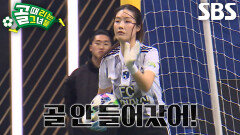 정다은, FC국대패밀리 나미해의 2차 슈팅 공격에도 철벽 수비