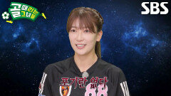 [5월 6일 예고] FC원더우먼2026 VS FC액셔니스타, 4강 진출의 운명이 걸린 승부차기