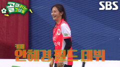 ‘FC액셔니스타’ 안혜경, 계속 골키퍼로 골문 지켜오다 드디어 필드 데뷔