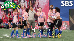 FC월드클라쓰, 골때녀 최초 5스타 달성하며 G리그 최종 우승