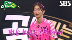 ‘FC축뿌리’ 이현이×이혜정×채리나, 오프시즌에도 불구하고 완벽한 호흡↗