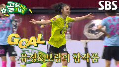 이유정×강보람, 상대팀 실수 놓치지 않은 침착한 플레이로 동점골 성공!