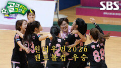 FC원더우먼2026, 완벽한 팀워크로 핸드볼컵 우승 (ft. 세리머니)