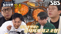 돌싱포맨 멤버들, 침샘 폭발하는 김치찌개 한 상에 반찬 투정 없이 식사 | SBS 240326 방송