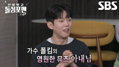 폴킴, 대표곡 ＜너를 만나＞ 히트의 숨은 주역 ‘아내’ 공로 인정